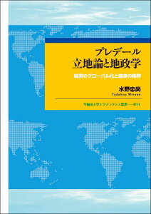 プレデール立地論と地政学 経済のグローバル化と国家の限界 （早稲田大学エウプラクシス叢書　11） [ 水野 忠尚 ]