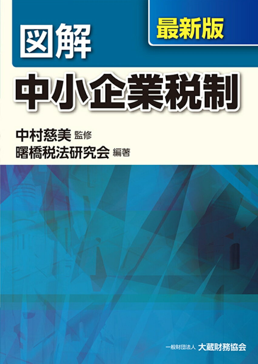 図解 中小企業税制　最新版