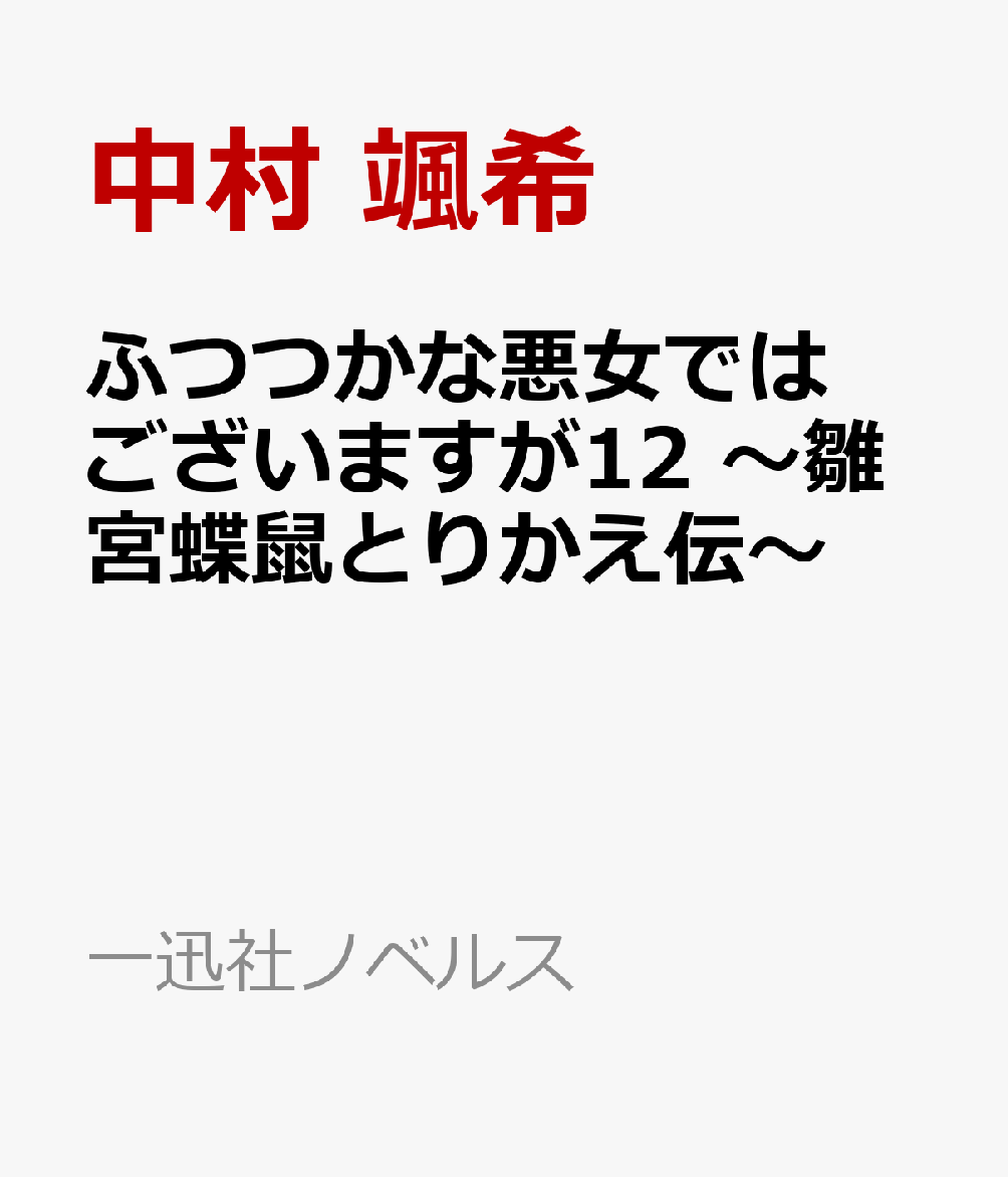 ふつつかな悪女ではございますが12 〜雛宮蝶鼠とりかえ伝〜