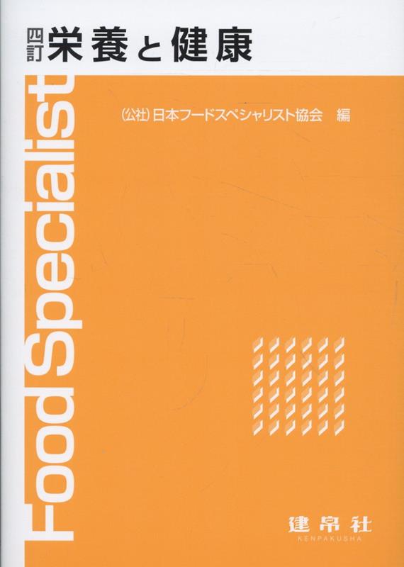 四訂 栄養と健康