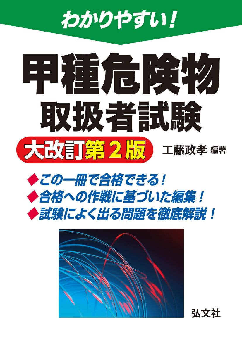 わかりやすい!甲種危険物取扱者試験