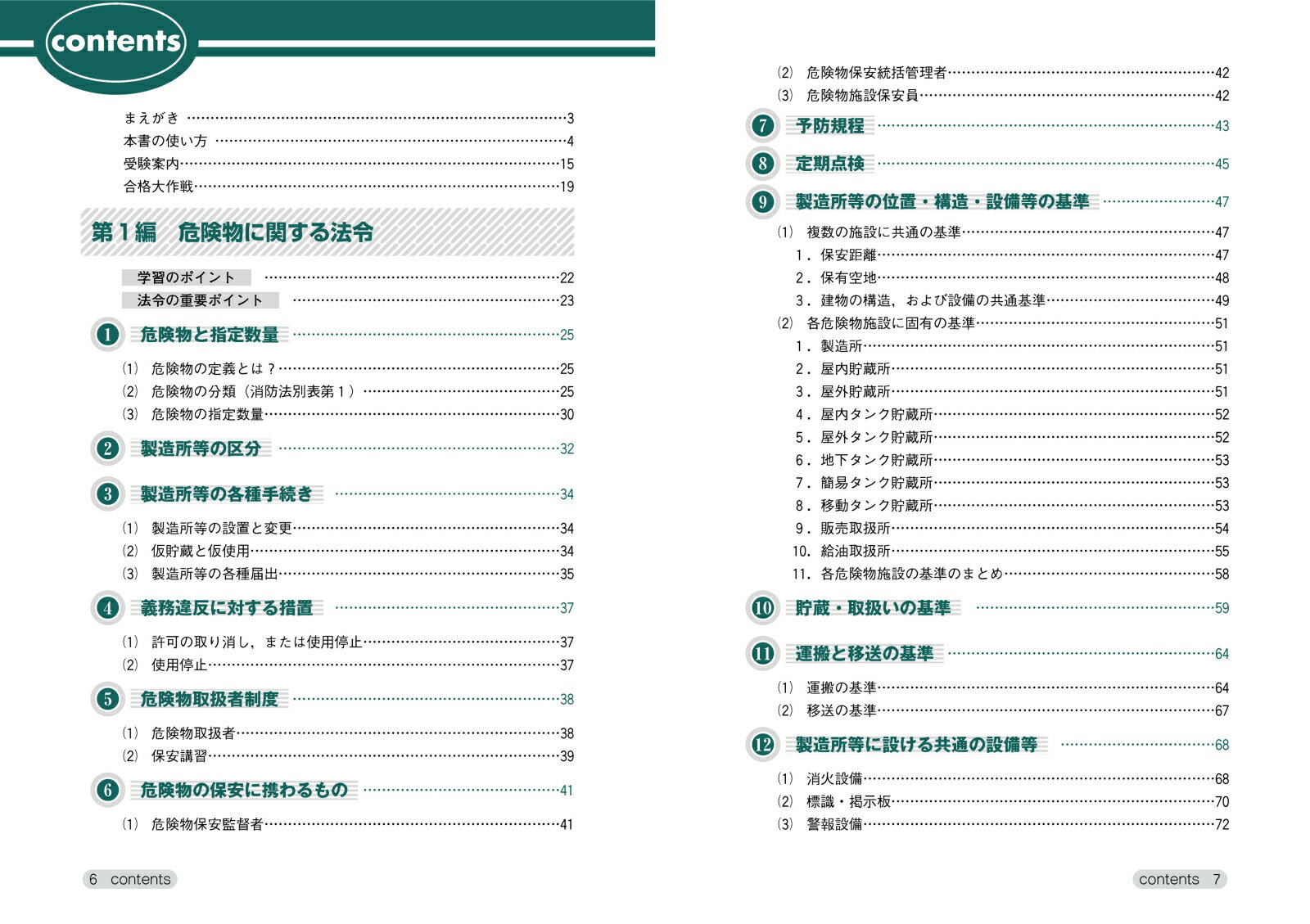 わかりやすい！甲種危険物取扱者試験 [ 工藤 政孝 ]