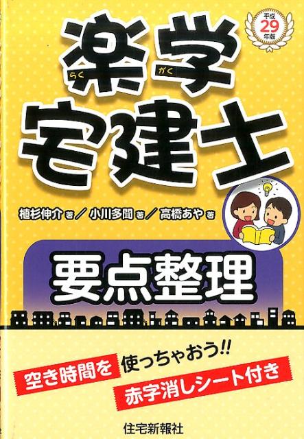 平成29年版楽学宅建士要点整理