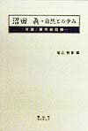 沼田真・自然との歩み 年譜／著作総目録 [ 堀込静香 ]