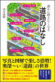 古来より、人や物資の移動のみならず、文化の伝達路として非常に重要な役割を果たしてきた「道路」。しかしながら私たちは、日々の生活において「道路」そのものを意識することはほとんどありません。でも、実は「道路」には知られざる裏話やオモシロ雑学が満載なのです。本書は、古墳時代から現代にいたるまでの「道路」の歴史や技術の進歩、にわかには信じられない衝撃の事実など、道路や交通に関するトリビアを一堂に集めました。