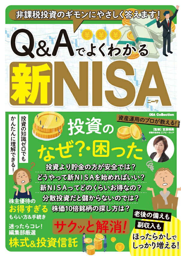 Q＆Aでよくわかる新NISA