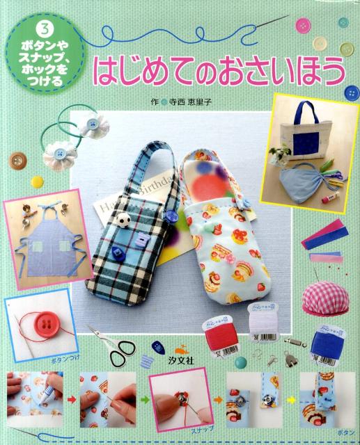 ボタンやスナップ、ホックをつける