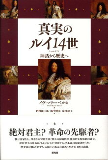 真実のルイ14世 神話から歴史への表紙