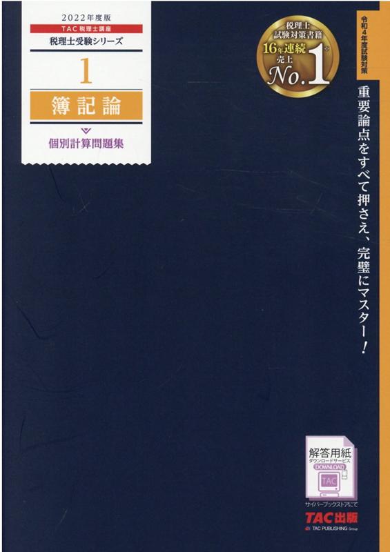 2022年度版　1　簿記論　個別計算問題集