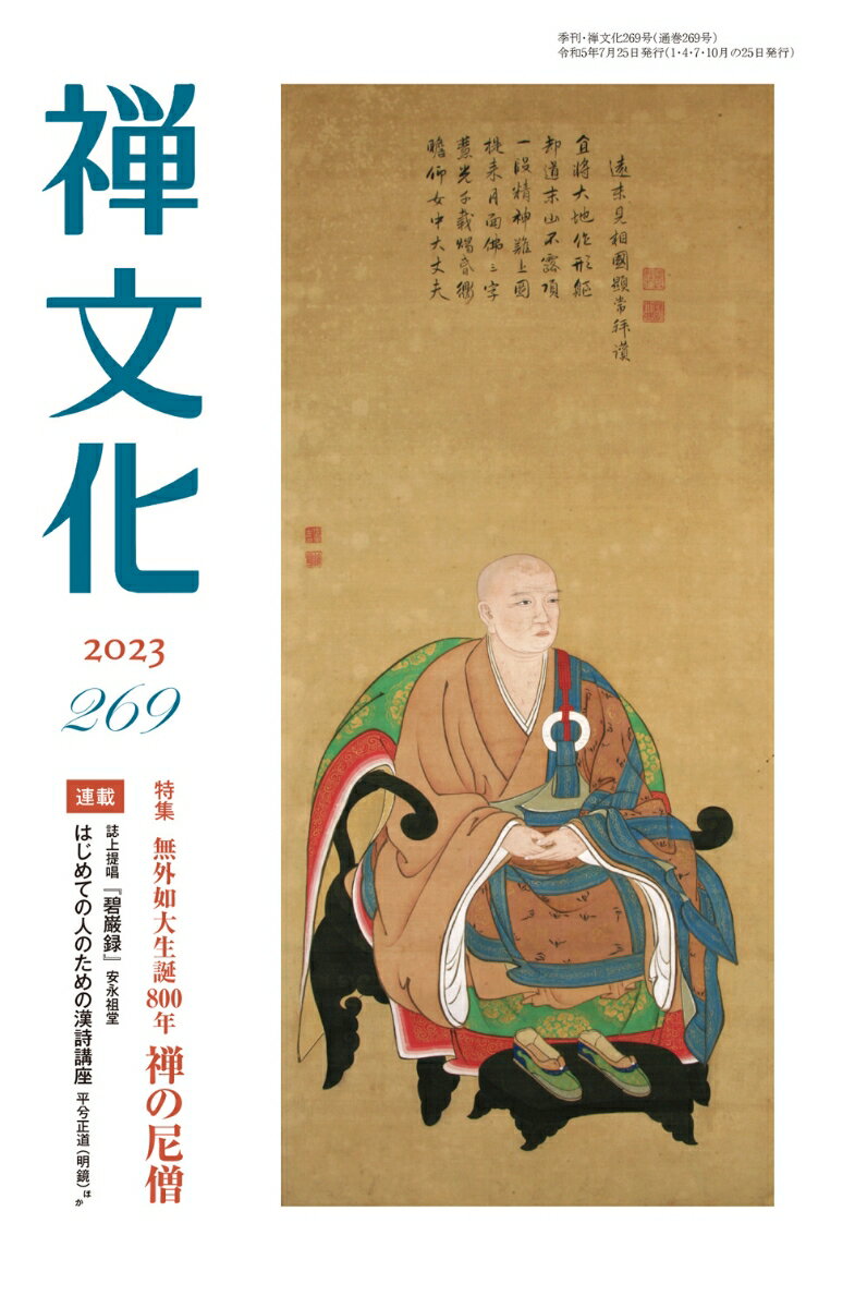 季刊『禅文化』（269号）