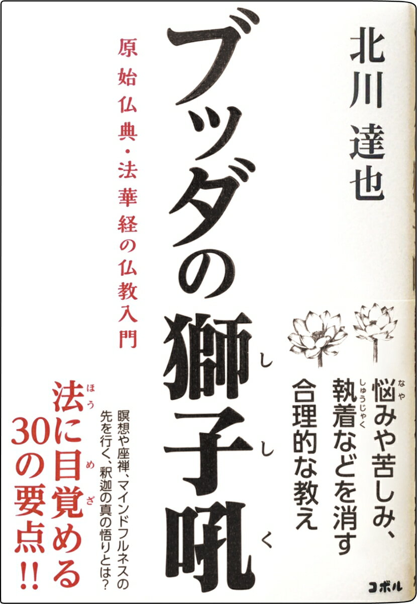 ブッダの獅子吼 原始仏典・法華経の仏教入門 [ 北川達也 ]