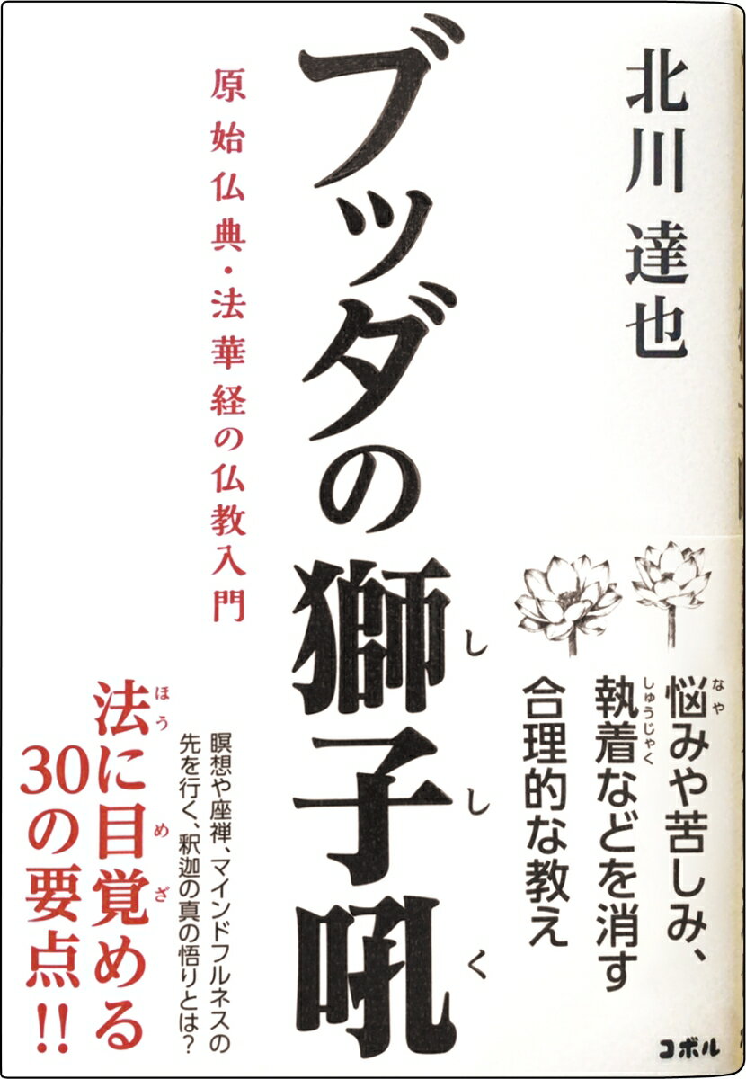 ■おかげさまで、早くも、4万部突破！

本書は、ブッダの教えを総合的に学べる本格的な仏教の入門書です。
また、「教科書」のようにブッダの言葉を体系立てて、「百科事典」のようにブッダの教えを網羅して、「永久保存版」のように上質の紙を使用しています。

■『ブッダの獅子吼 原始仏典・法華経の仏教入門』

悩みや苦しみ、執着などを消す合理的な教え
瞑想や座禅、マインドフルネスの先を行く、釈迦の真の悟りとは
法に目覚める30の要点! !

ブッダの教えを学べば、悩みは消える
私たちの明日を変える原始仏典の世界

○生まれたものに、死を逃れる道はない
○死後を知る手掛かりはない
○無量の慈しみの心を起こしなさい
○清浄を目指した結果、善き友が現れる
○護摩の行をしても、清浄にはなれない
○四諦・八正道を知ると、苦しみは消える

■ライオンが吼えるように、ブッダは教えを説いている

人として、どのように生きるといいのでしょうか。
私たちに、生きる意味はあるのでしょうか。
私たちの拠り所となるものは、どのようなものなのでしょうか。
このような問題に向き合った人こそ、ネパールのインド国境付近に位置するルンビニに誕生して、後に、悟りを得た「ゴータマ・ブッダ」です。
日本では、「お釈迦様」や「釈尊」、「仏様」などと呼ばれています。
また、ゴータマ・ブッダは仏教の開祖といわれています。
「ブッダ」という言葉は、広く「法に目覚めた人」のことを指す言葉です。
ただし、本書ではゴータマ・ブッダを指して「ブッダ」と呼ぶことにします。
さて、私は現実の社会生活の中で会社経営を行っています。
本書の特徴は、「ブッダの肉声に近い仏典」といわれている原始仏典(パーリ語仏典)を中心に、私の視点から、社会生活を送る現代の日本人に役立つ教えのみを取り上げたところにあります。
本書の書籍名『ブッダの獅子吼』は、「ブッダが、自信をもって、ライオンが吼えるように、声を響かせながら教えを説いている」という故事にちなんで命名しました。
そして、「現代の日本人に、ブッダの肉声に近い仏典の教えを生き生きと伝えたい」という思いを託しました。
さらに、本書では、ブッダの教えを分かりやすく伝えるために、ブッダが具体的に説いた「法」を30の項目に分類してお伝えします
その具体化した法の代表には、八正道・縁起・非我・空・善行があります。

■購入についての注意点

仏教の初心者でも、理解できるように編集しました。
例えば、文章は短文で、一文ごとに段落分けしています。
また、2行から4行に1行の空白の行を挿入しています。
そのため、「簡単過ぎる」と思われる方がいるかもしれません。
気になる方は、実際に、書店で手に取ってからご購入ください。