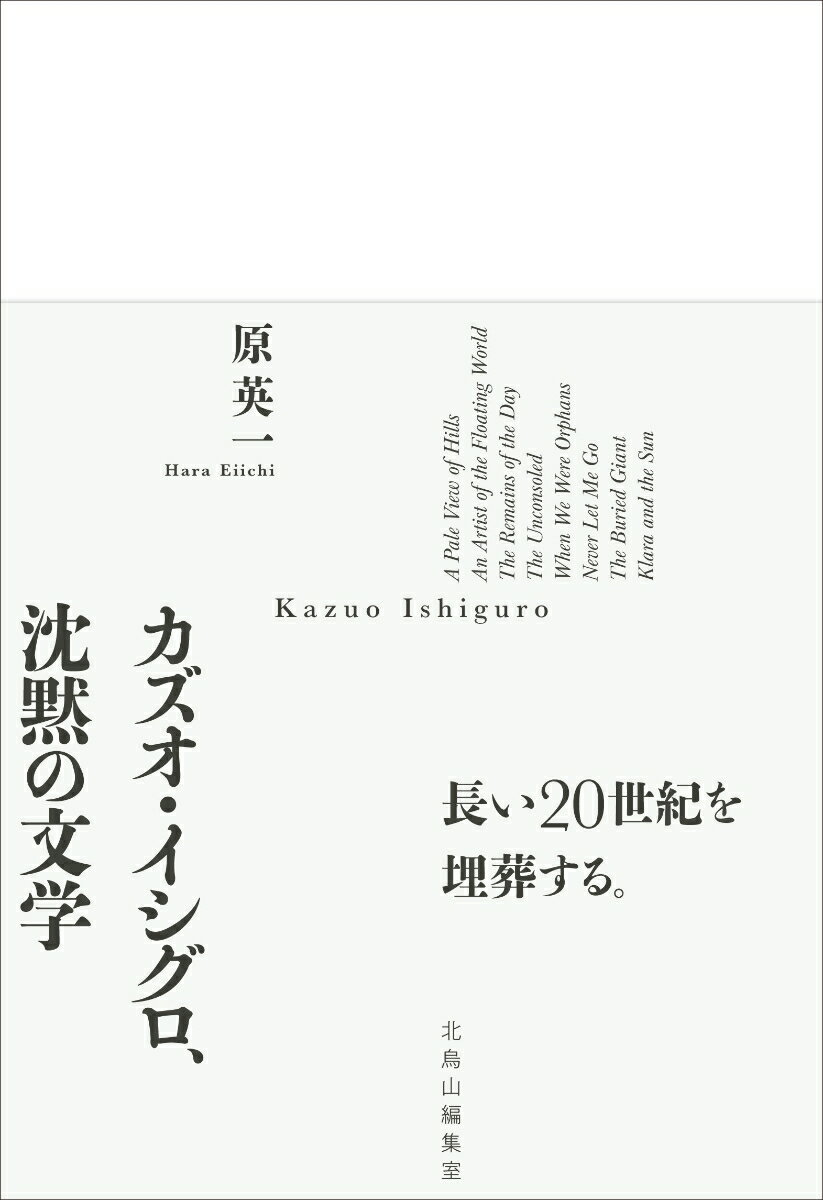 カズオ・イシグロ、沈黙の文学