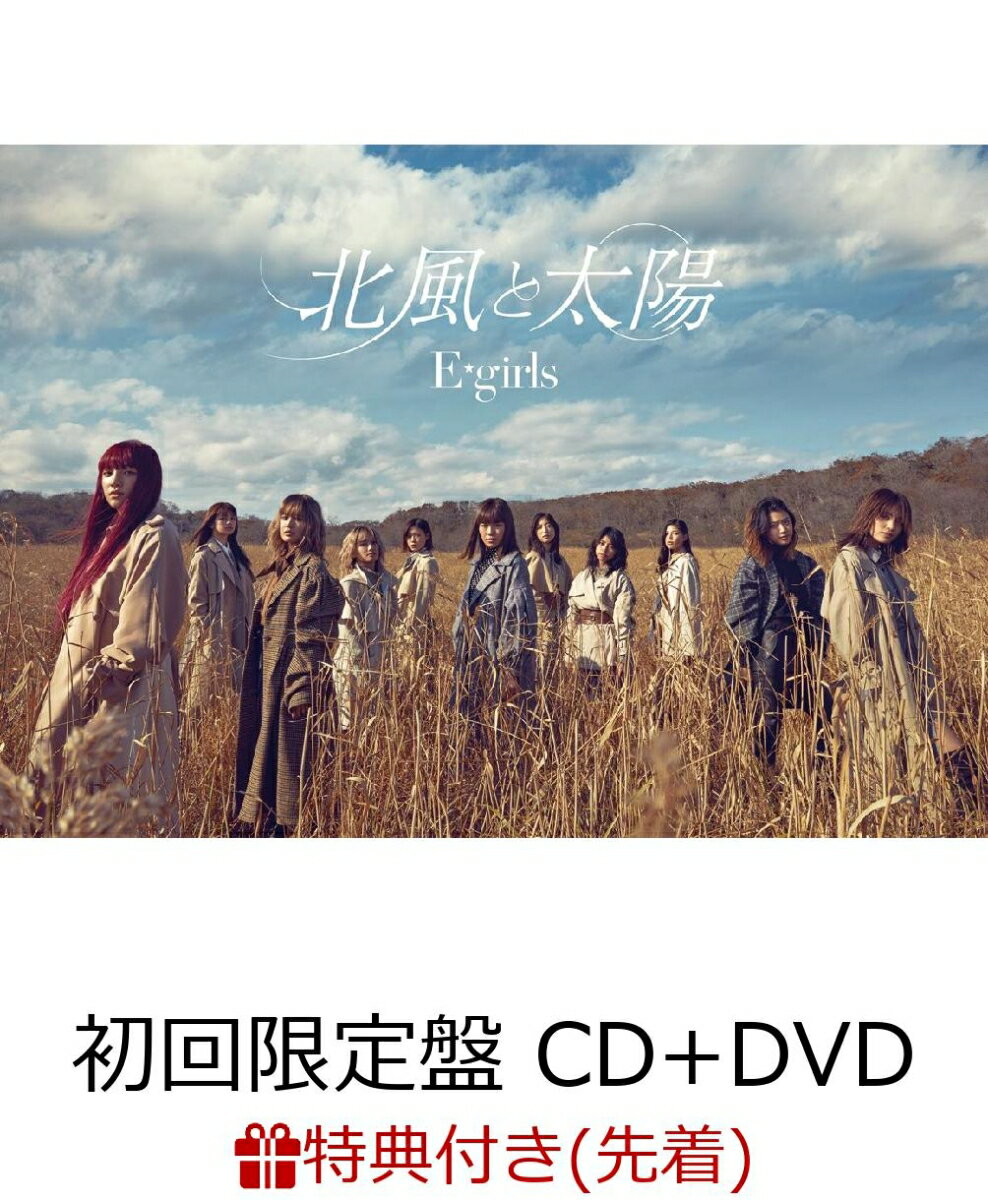 【先着特典】北風と太陽 (初回限定盤 CD＋DVD) (B2ポスター付き)