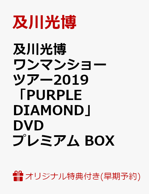 【楽天ブックス限定早期予約特典】及川光博 ワンマンショーツアー2019 「PURPLE DIAMOND」DVD プレミアム BOX(A5 クリアファイル 楽天ブックス限定ver.付き)