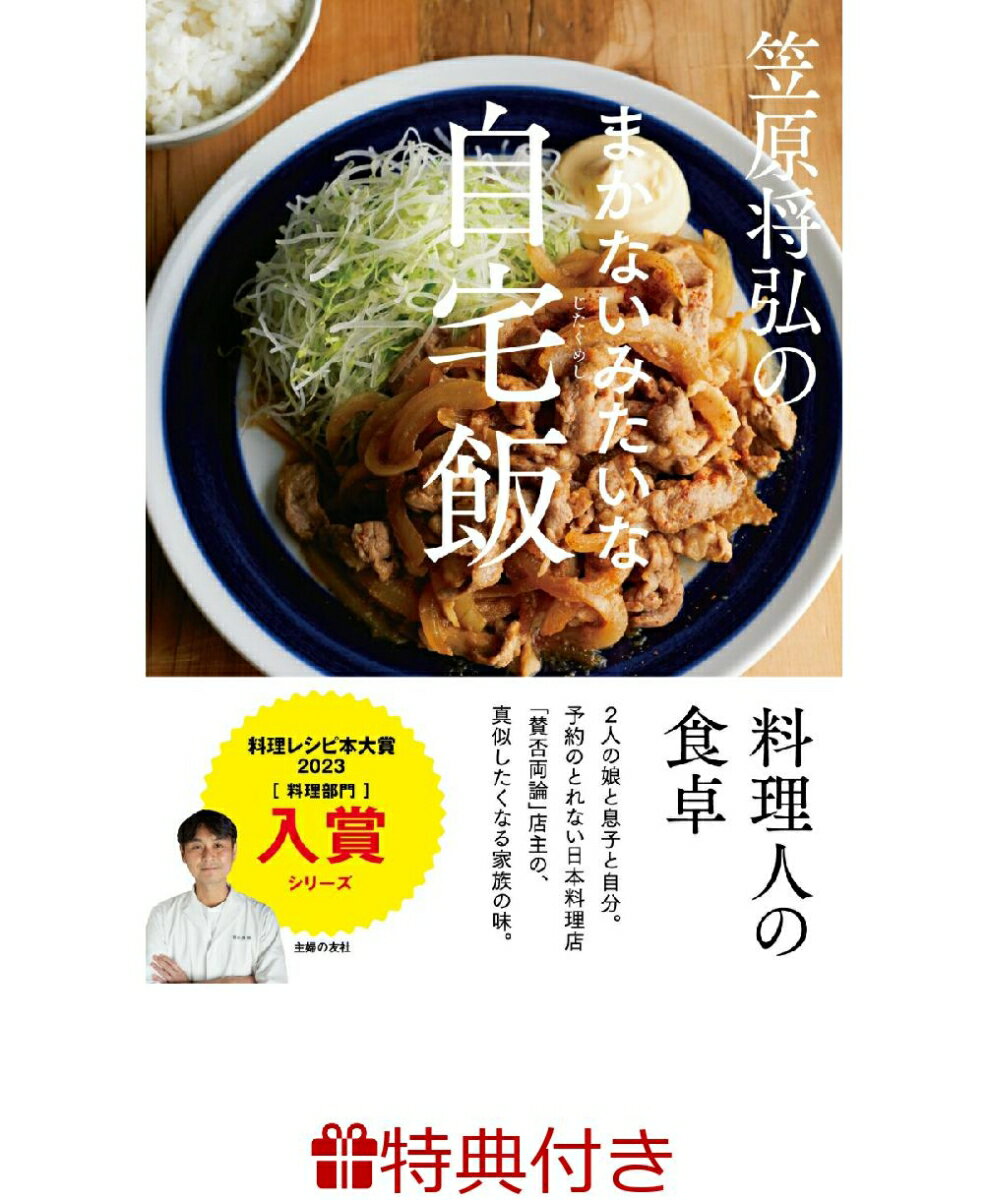 【特典】笠原将弘のまかないみたいな自宅飯(レシピリーフレット)