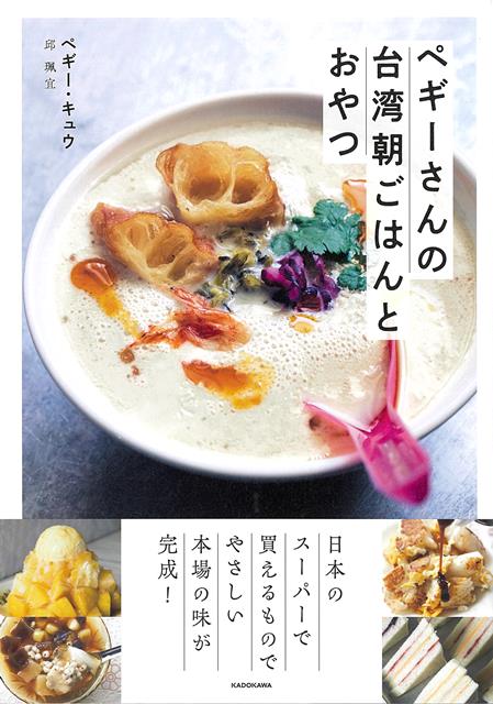 【バーゲン本】ペギーさんの台湾朝ごはんとおやつ [ ペギー・キュウ ]のサムネイル