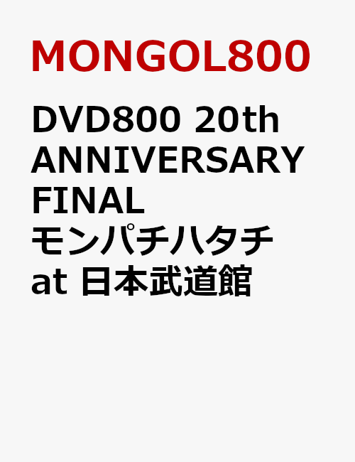 DVD800 20th ANNIVERSARY FINAL モンパチハタチ at 日本武道館