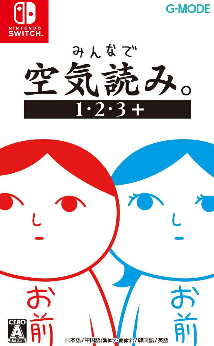 みなさん、空気読めてますか？
累計1000万人以上が遊んだKY度診断ゲーム、ボリュームたっぷりパッケージ版！


シリーズ累計1000万人以上に遊ばれ、
YouTuber・Vtuberを中心にゲーム実況界隈を席巻した”空気読めてる度”診断ゲーム「空気読み。」
ついに、NintendoSwitchパッケージ版の登場です。


【ゲーム概要】
日常に潜む様々なシチュエーションの中で、画面内の赤いものを動かして空気を読みましょう。
各タイトルに収録されている100問をプレイすることで、あなたがどれだけ空気を読めていたかが評価されます。
NintendoSwitch版である本作には、ふたりで息を合わせて空気を読む「ふたりで空気読み。」モードも収録。
ご家族やご友人と"おすそわけプレイ"すれば、みんなで楽しむこともできます。


【収録タイトル】
◆みんなで空気読み。
◆みんなで空気読み。2 〜令和〜
◆みんなで空気読み。3
◆G-MODEアーカイブス 空気読み。(←New!)

本パッケージ版には、2008年にフィーチャーフォンで配信されていた
元祖「空気読み。」の復刻版「G-MODEアーカイブス 空気読み。」を同時収録。
本パッケージ版でしか遊べない、幻の初代「空気読み。」をお楽しみください。

＊＊＊＊＊＊＊

「G-MODEアーカイブス」とは、かつてのフィーチャーフォンアプリゲームを、NintendoSwitchをはじめとした現行のゲーム機で遊べるようにする復刻プロジェクトです。




&copy;G-MODE Corporation