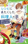 レシピにたくした料理人の夢 難病で火を使えない少年（1）