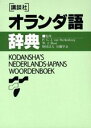 講談社オランダ語辞典 （KS専門書） P G J フアン ステルケンブルグ