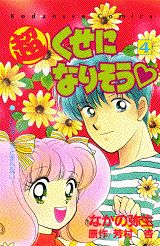 超くせになりそう（4）