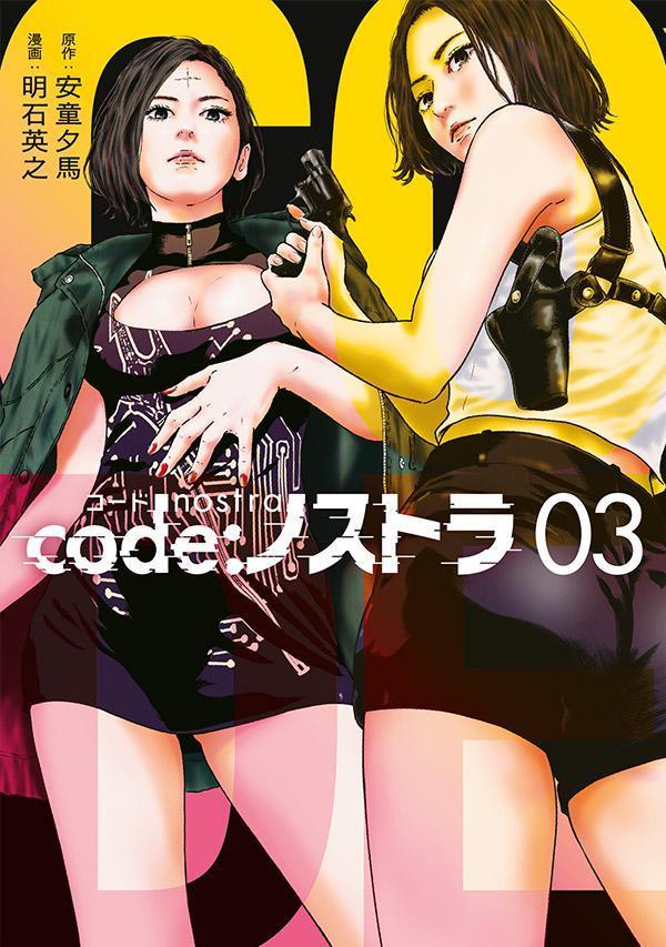 code：ノストラ（3）