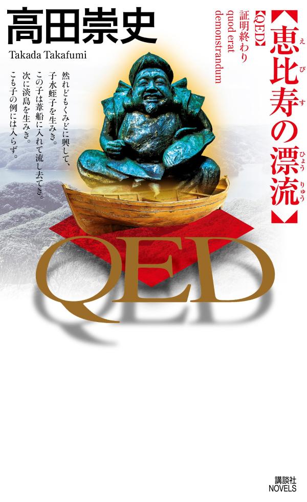 QED 恵比寿の漂流