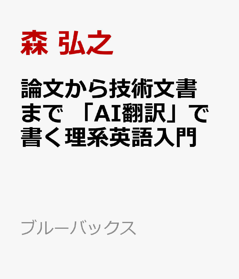 論文から技術文書まで　「AI翻訳」で書く理系英語入門
