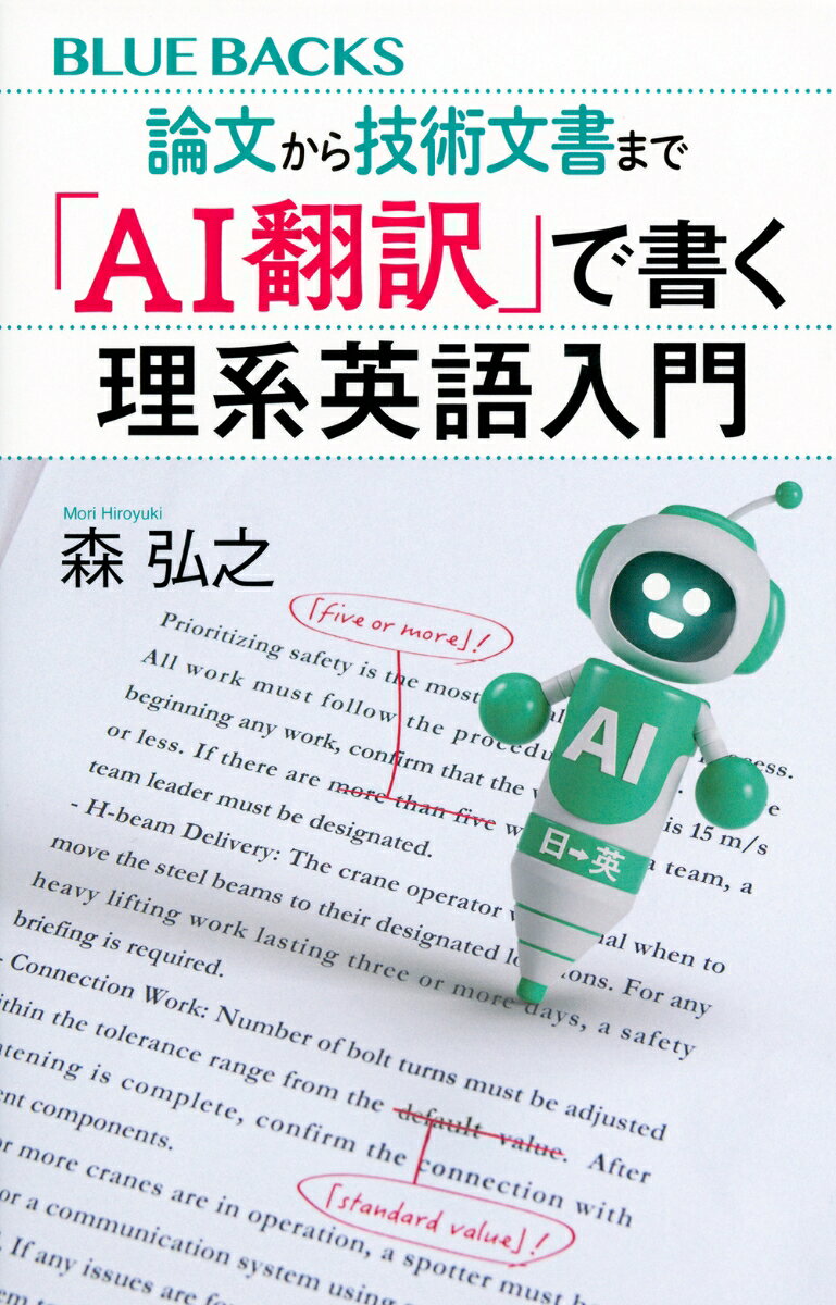 論文から技術文書まで 「AI翻訳」で書く理系英語入門