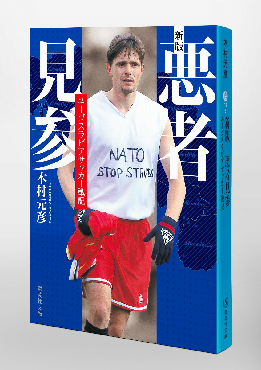 新版 悪者見参 ユーゴスラビアサッカー戦記 (...の紹介画像2