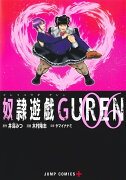 奴隷遊戯GUREN 6