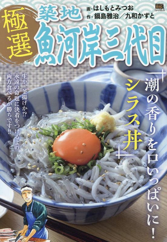 極選築地魚河岸三代目 潮の香りを口いっぱいに！シラス丼