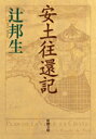 安土往還記 （新潮文庫 つー3-1 新潮文庫） 辻 邦生