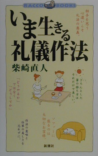 いま生きる礼儀作法