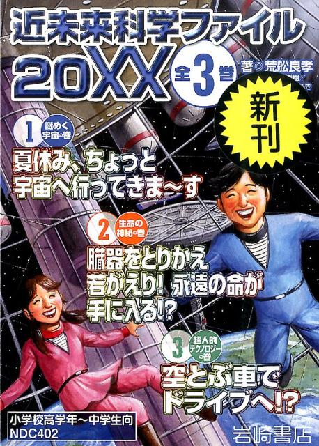 近未来科学ファイル20XX（全3巻セット）