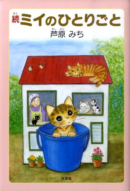 ミイのひとりごと（続）