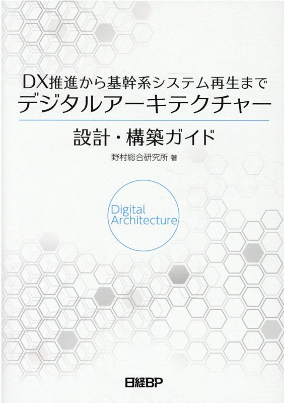 DX推進から基幹系システム再生まで　デジタルアーキテクチャー設計・構築ガイド