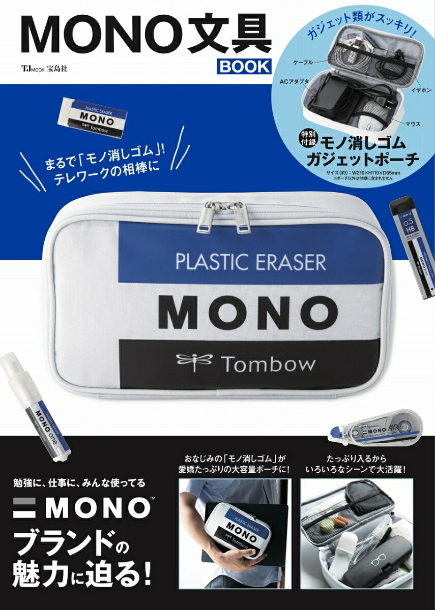 MONO 文具BOOK （TJMOOK）