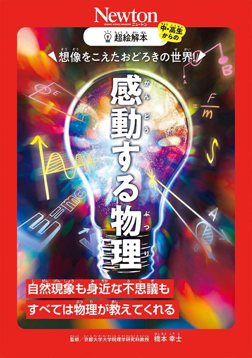 超絵解本 想像をこえたおどろきの世界！ 感動する物理