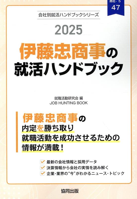 伊藤忠商事の就活ハンドブック（2025年度版）