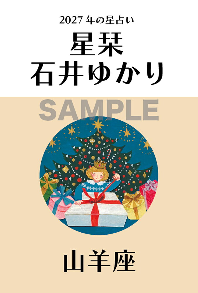 【楽天ブックス限定デジタル特典】星栞 2027年の星占い 山羊座(ダウンロード特典（内容未定）)
