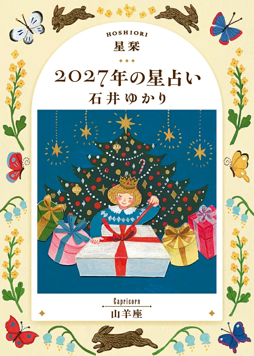 【楽天ブックス限定デジタル特典】星栞　2027年の星占い　山羊座(ダウンロード特典（内容未定）)