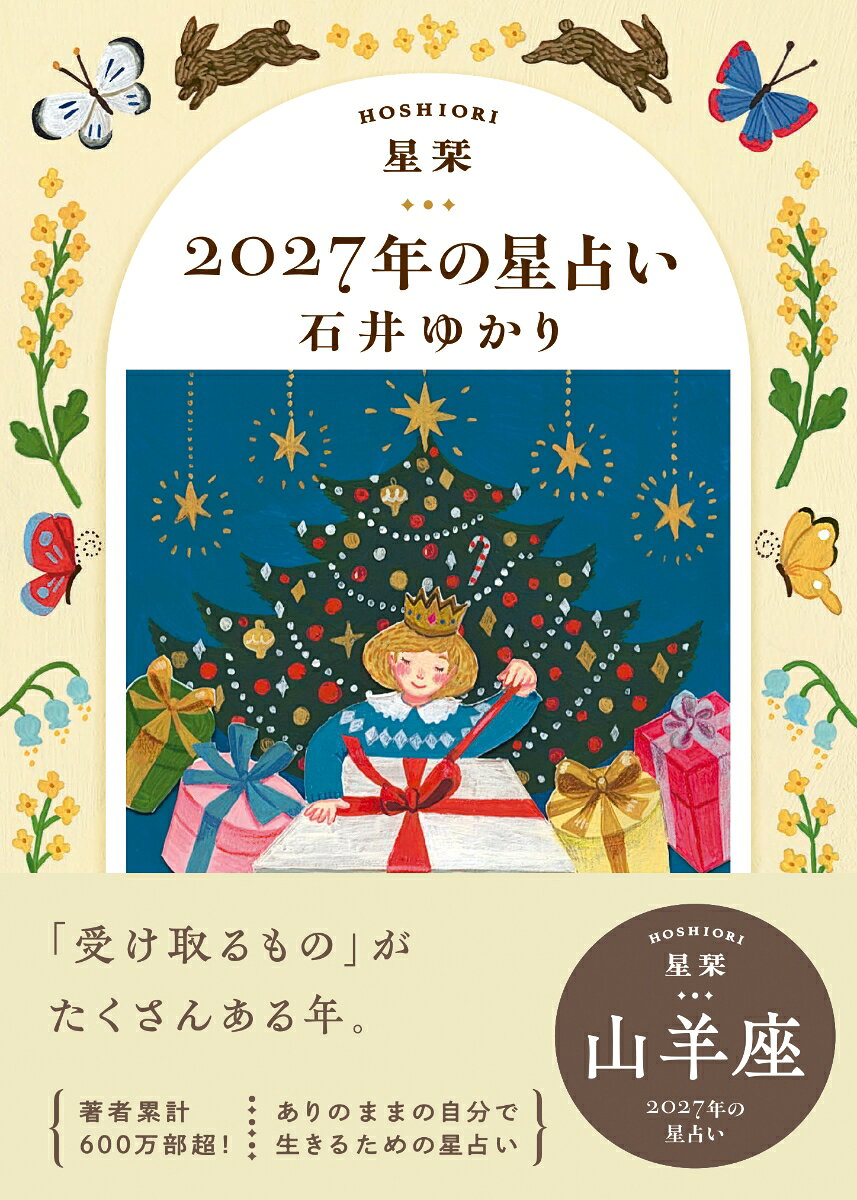 【楽天ブックス限定デジタル特典】星栞　2027年の星占い　山羊座(【星栞限定】書き下ろし〈スペシャル ＋ONE(プラスワン) メッセージ〉 ダウンロード)