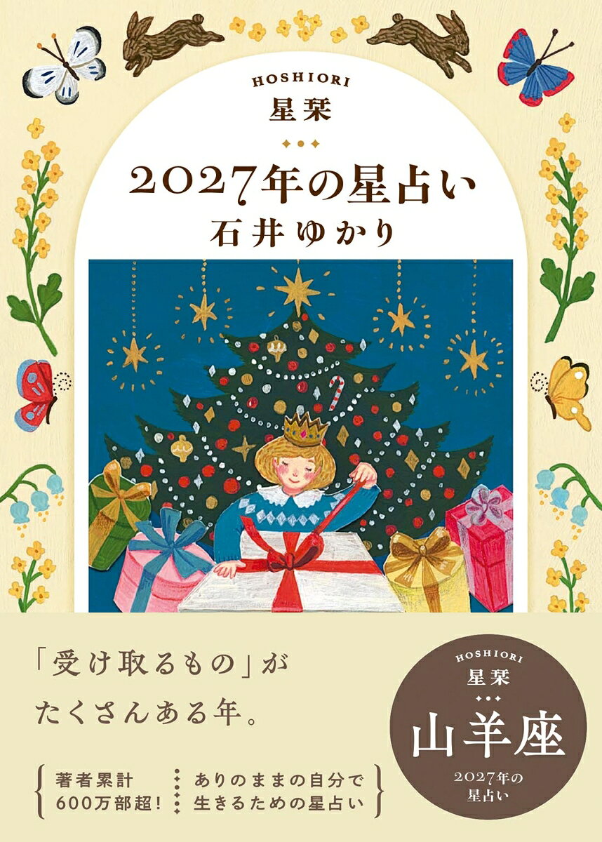 【楽天ブックス限定デジタル特典】星栞　2027年の星占い　山羊座(【星栞限定】書き下ろし〈スペシャル ＋ONE(プラスワン) メッセージ〉 ダウンロード)