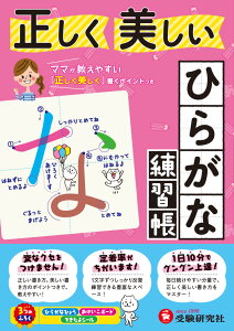 正しく美しい　ひらがな練習帳 ママが教えやすい [ 幼児教育研究会 ]