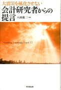 会計研究者からの提言