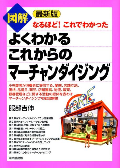 図解よくわかるこれからのマーチャンダイジング最新版