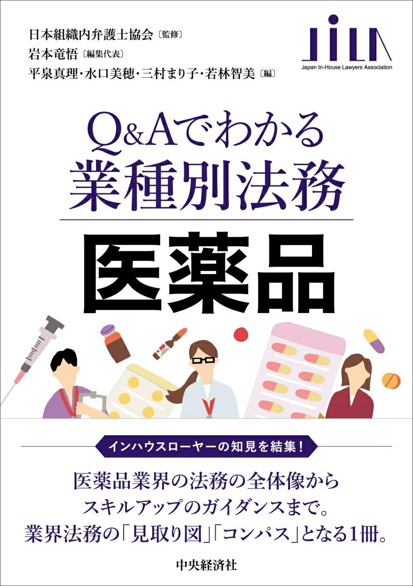 医薬品 （Q＆Aでわかる業種別法務） [ 日本組織内弁護士協会 ]