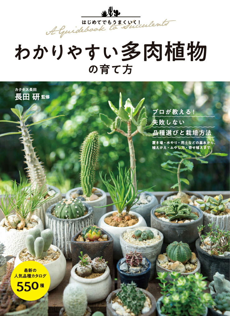 はじめてでもうまくいく！わかりやすい多肉植物の育て方 [ 長田　研 ]